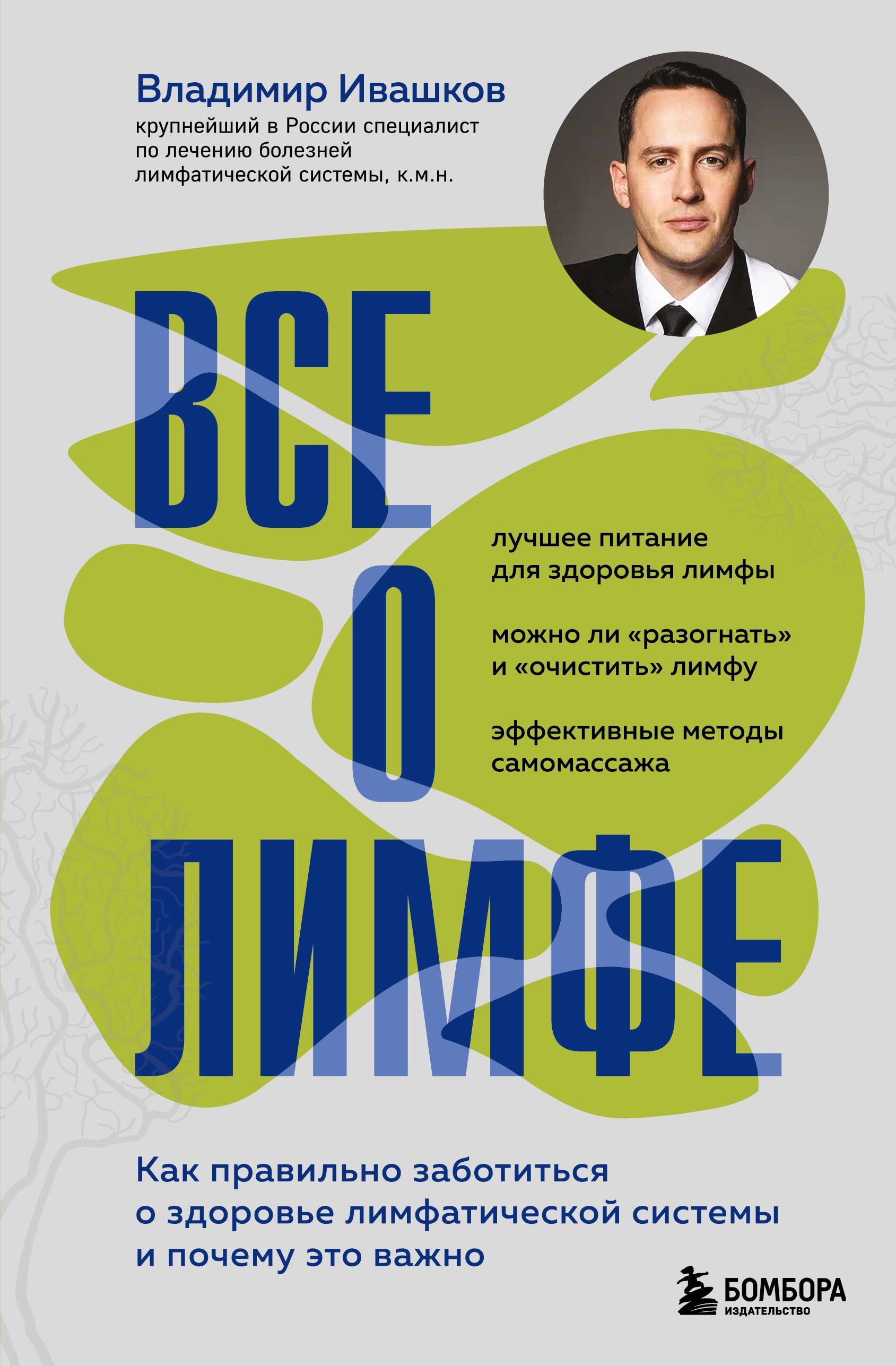 Все о лимфе. Как правильно заботиться о здоровье лимфатической системы и почему это важно (закрашенн