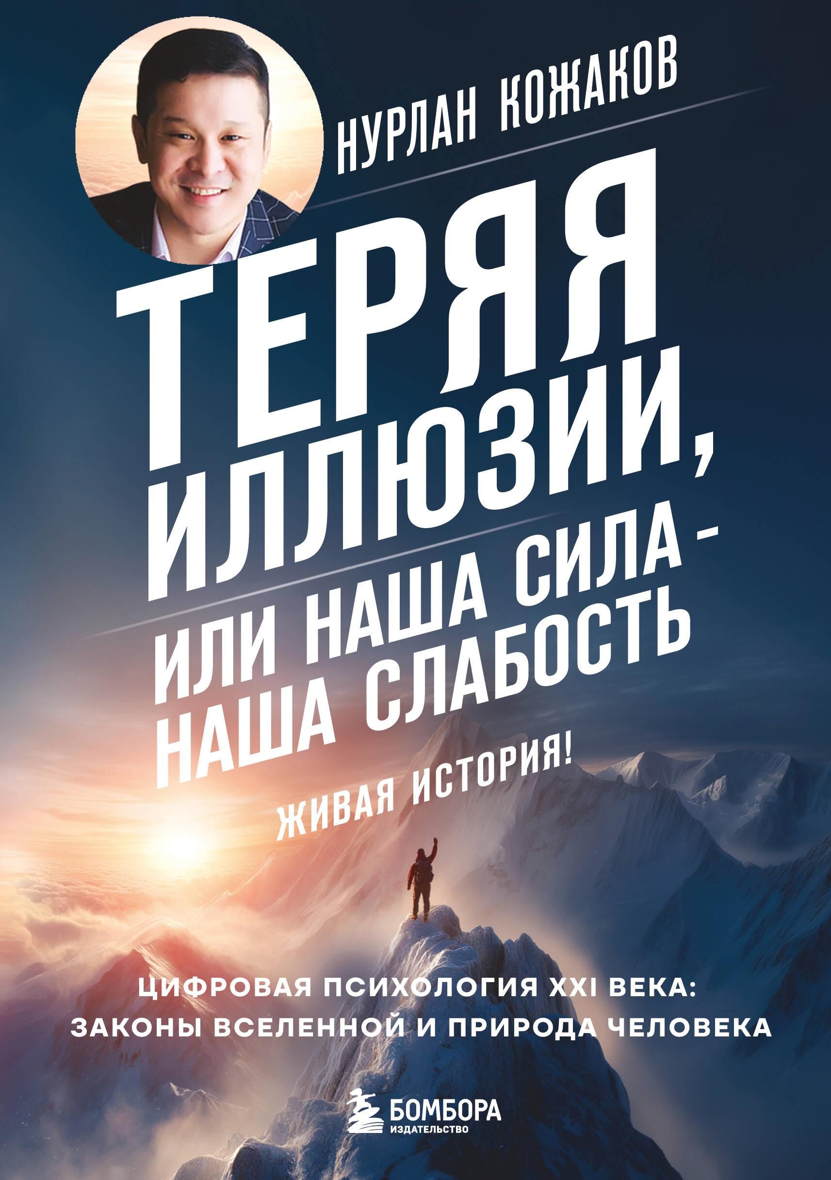 Теряя иллюзии, или наша сила - наша слабость. Цифровая психология ХХI века: законы Вселенной и приро
