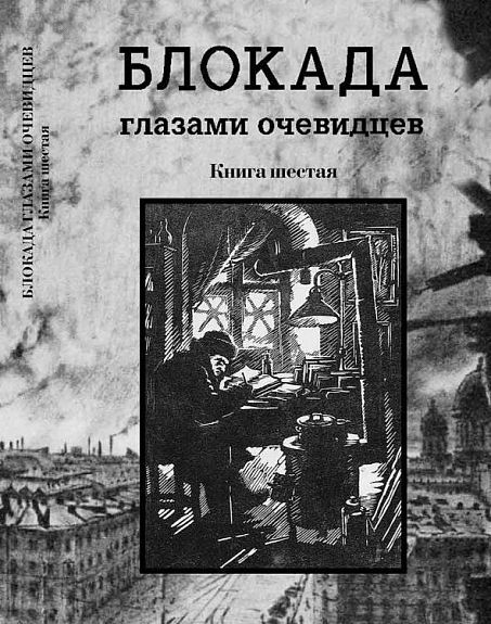 Ц Блокада глазами очевидцев. Книга шестая