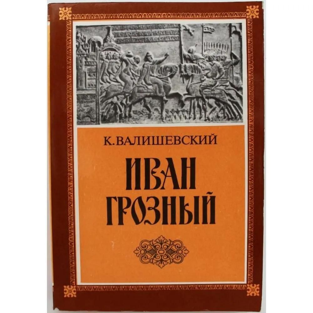 РЕПРИНТ 1912г. Иван Грозный