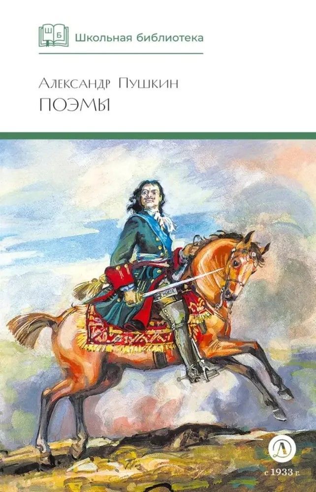 Поэмы. Пушкин