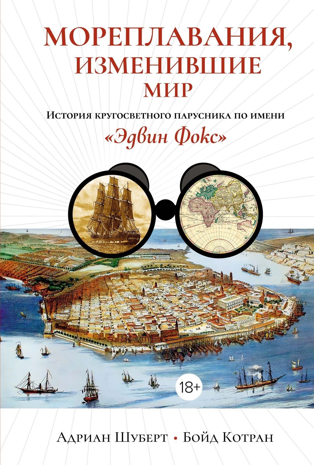 Мореплавания, изменившие мир: История кругосветного парусника по имени «Эдвин Фокс» Мореплавания, изменившие мир: История кругосветного парусника по имени «Эдвин Фокс»
