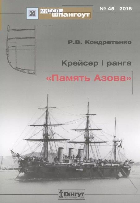 №45 Крейсер I ранга "Память Азова" №45 Крейсер I ранга "Память Азова"