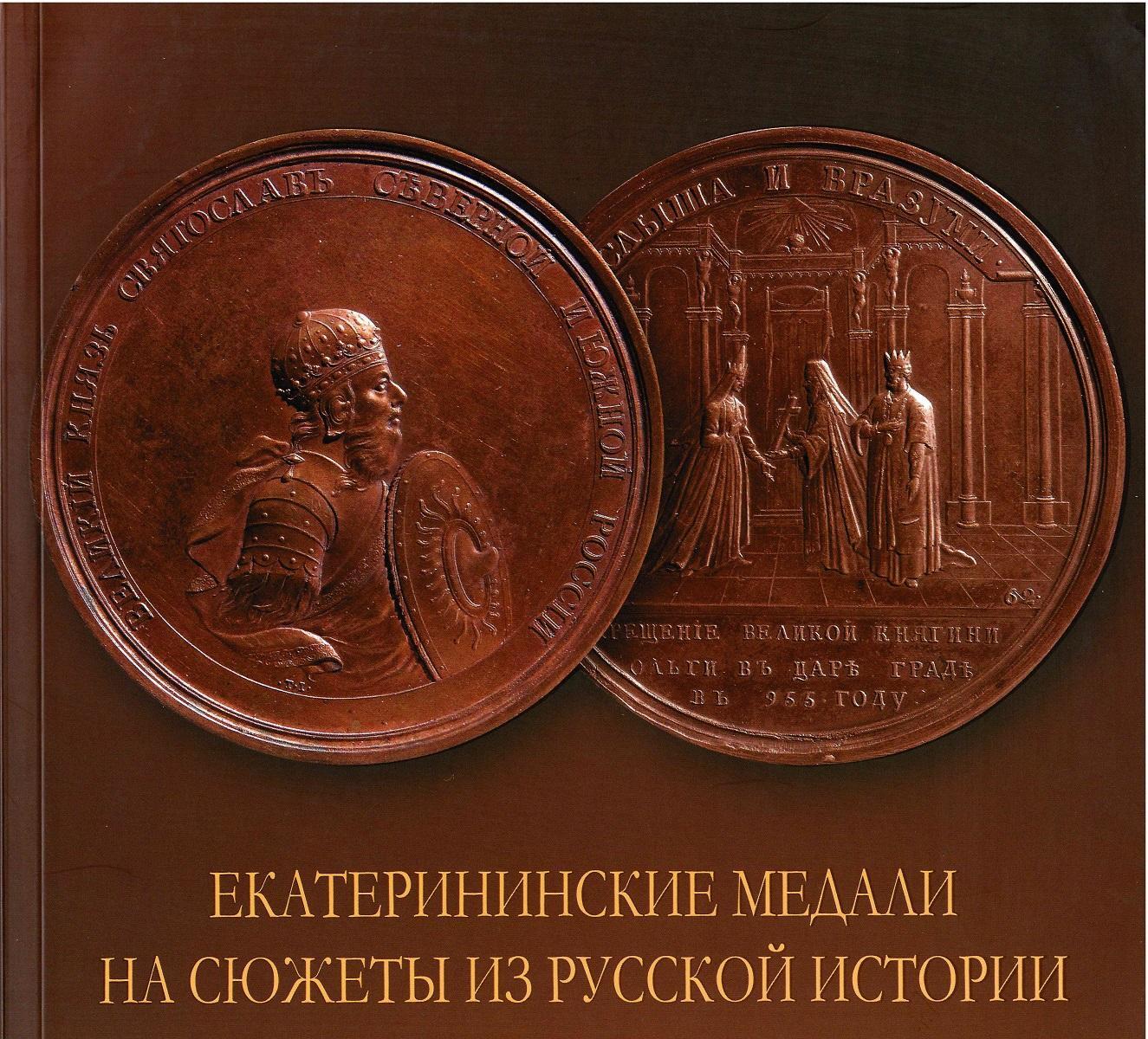 Екатерининские медали на сюжеты из русской истории