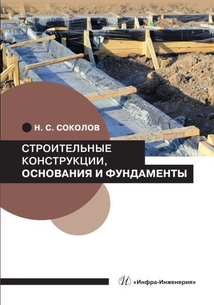 Строительные конструкции, основания и фундаменты Строительные конструкции, основания и фундаменты