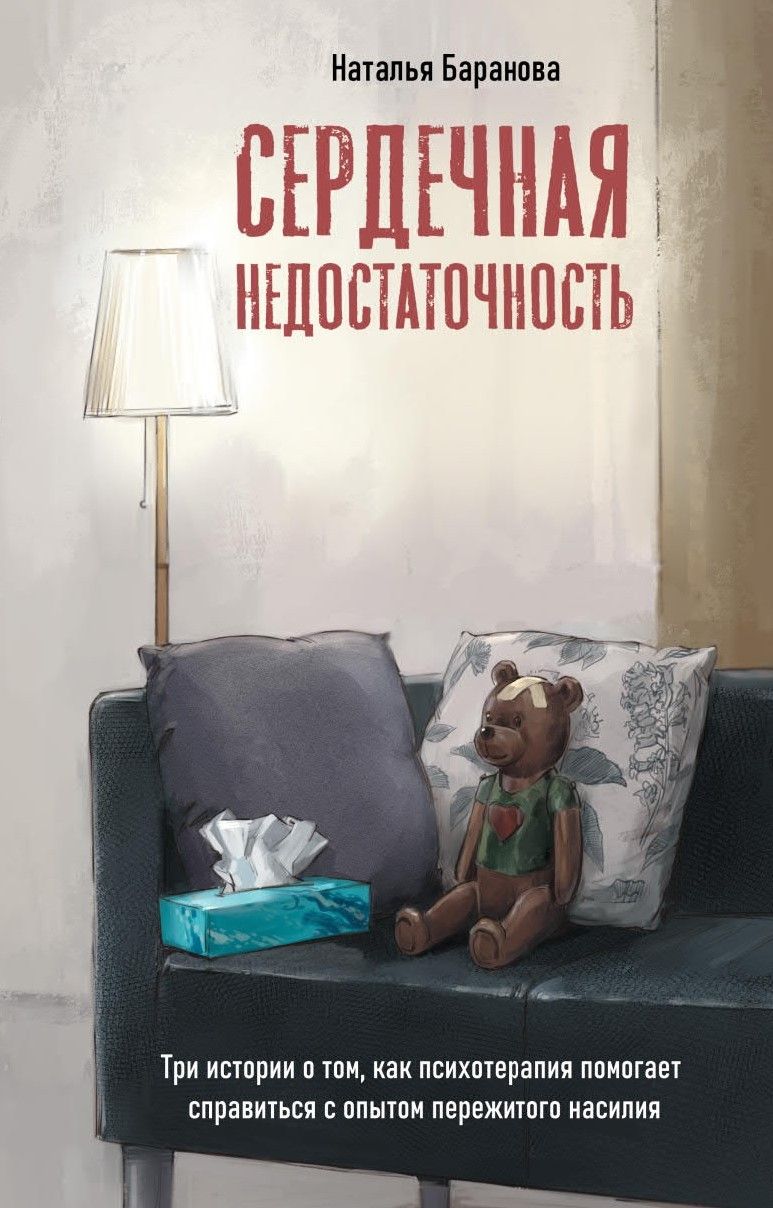 Сердечная недостаточность.Три истории о том, как психотерапия помогает справиться с опытом пережитог