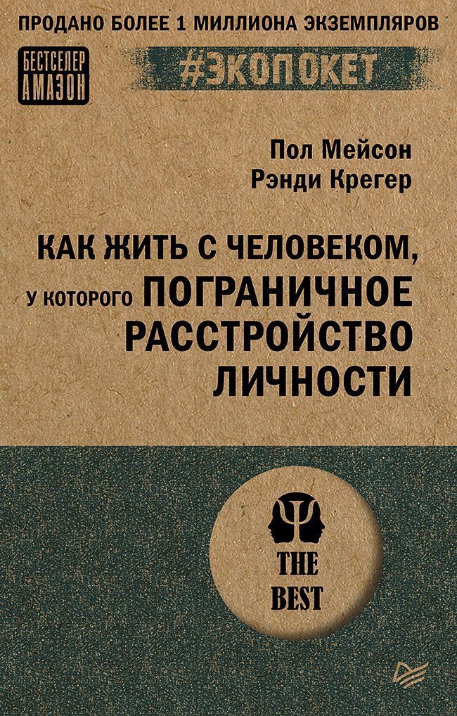 Как жить с человеком, у которого пограничное расстройство личности (#экопокет) Как жить с человеком, у которого пограничное расстройство личности (#экопокет)