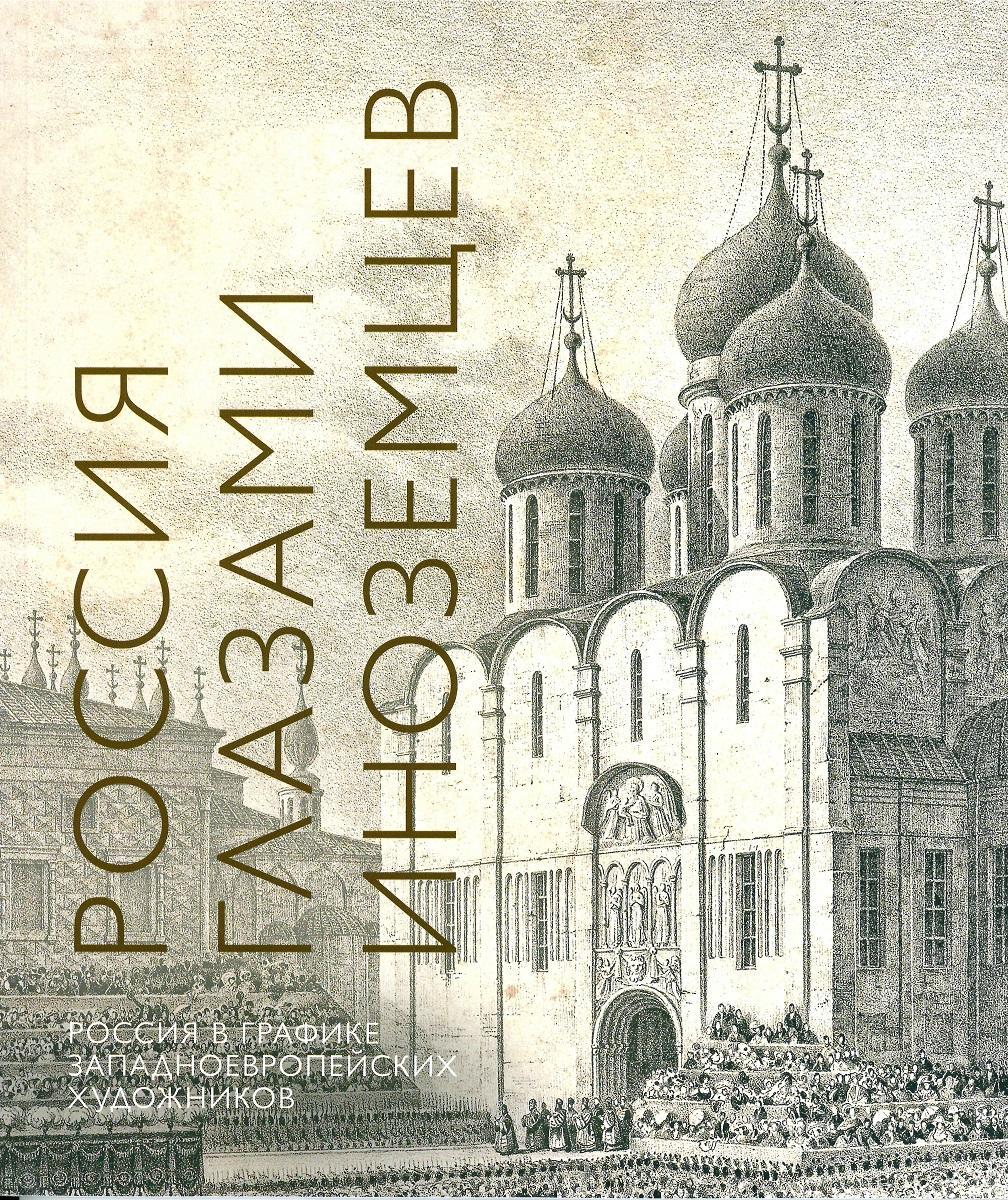 Россия глазами иноземцев. Россия в графике западноевропейских художников