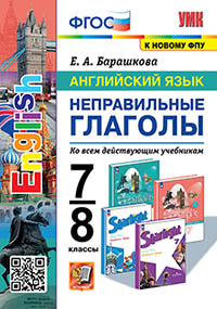 УМК. АНГЛ.ЯЗ. НЕПРАВИЛЬНЫЕ ГЛАГОЛЫ. 7-8 КЛАССЫ. ФГОС (к новому ФПУ)
