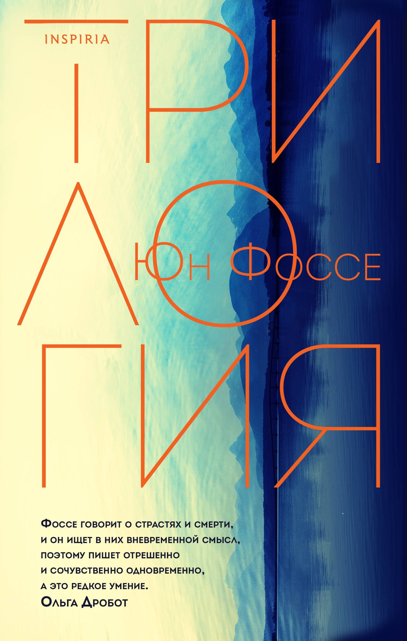 Фоссе Ю. Трилогия Фоссе Ю. Трилогия