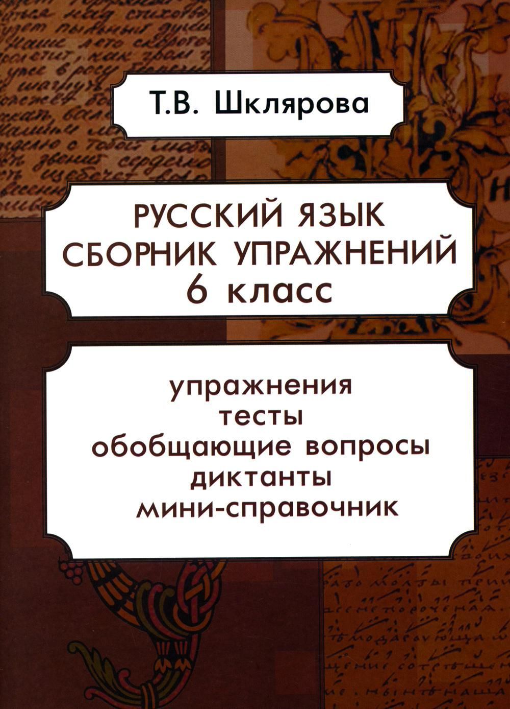 Русский язык. Сборник упражнений 6 кл. 16-е изд., стер. Шклярова Т.В.