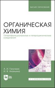 Органическая химия. Книга 4. Гетерофункциональные и гетероциклические соединения. Учебное пособие дл