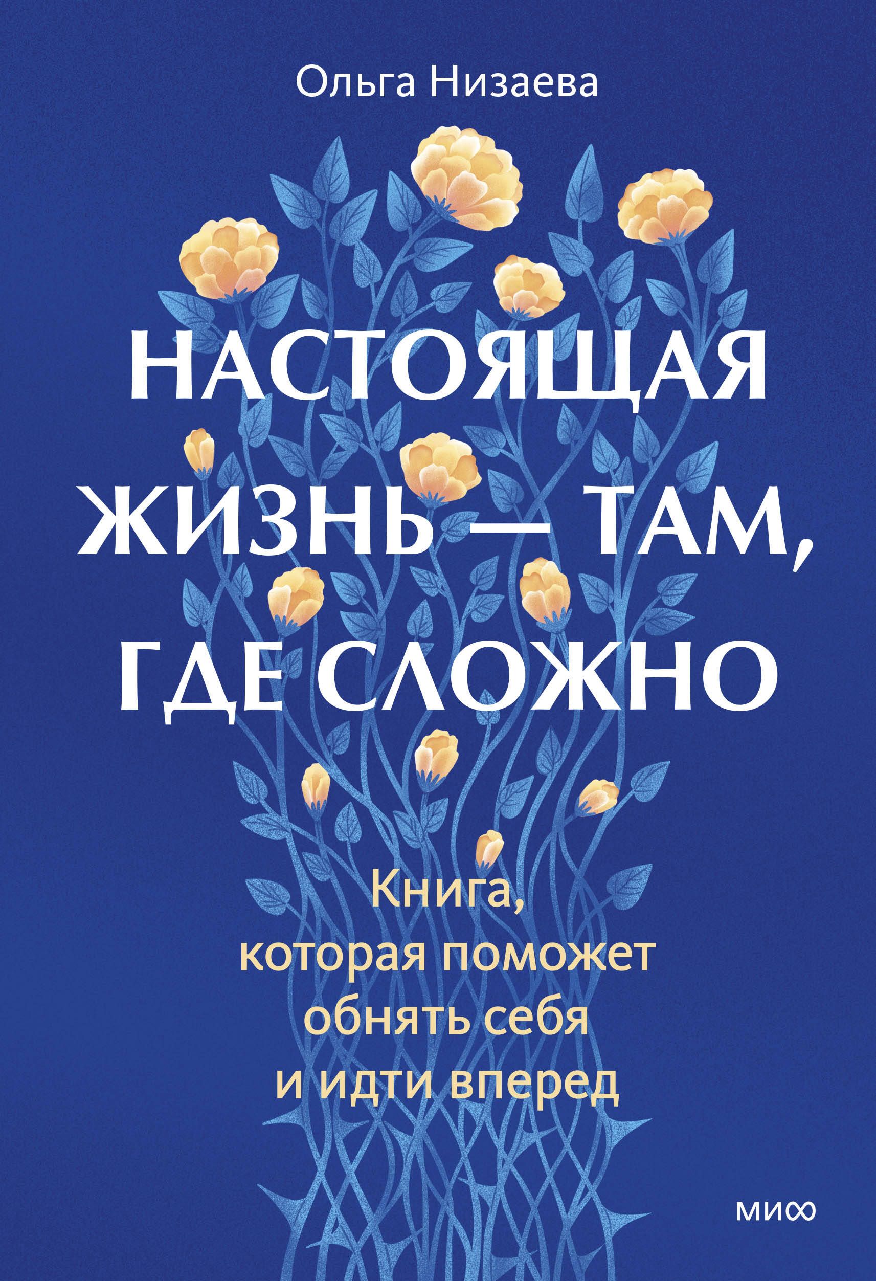Настоящая жизнь — там, где сложно. Книга, которая поможет обнять себя и идти вперед Настоящая жизнь — там, где сложно. Книга, которая поможет обнять себя и идти вперед
