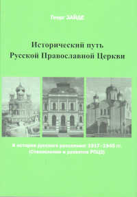 Исторический путь Русской Православной Церкви