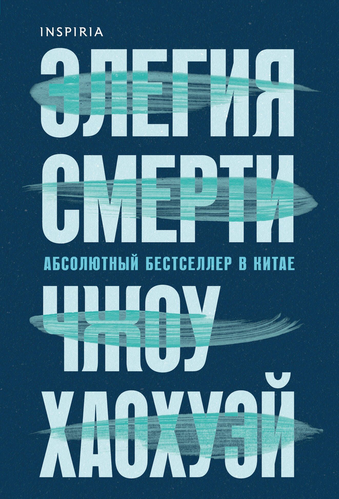 Элегия смерти Элегия смерти