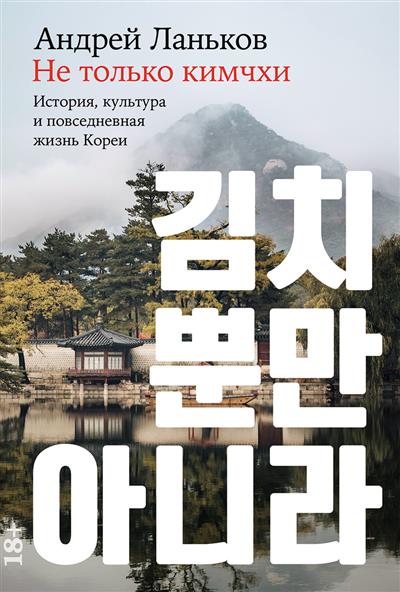 Не только кимчхи: История, культура и повседневная жизнь Кореи Не только кимчхи: История, культура и повседневная жизнь Кореи