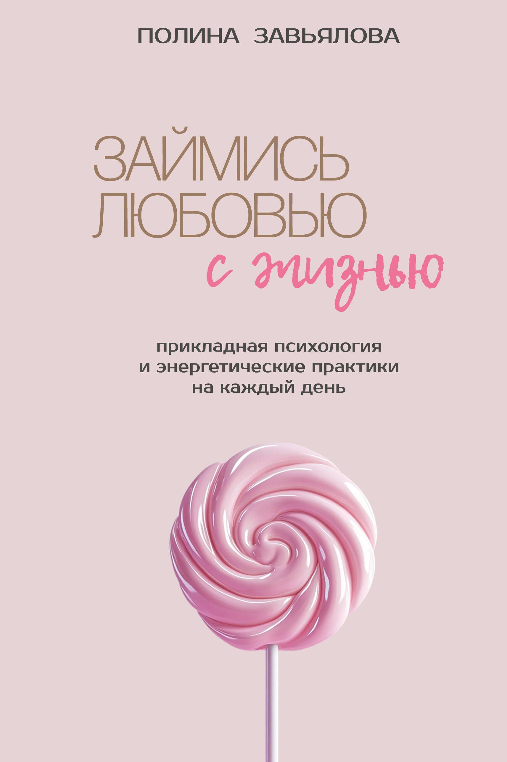 Займись любовью с жизнью. Прикладная психология и энергетические практики на каждый день Займись любовью с жизнью. Прикладная психология и энергетические практики на каждый день