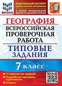 ВПР. ФИОКО. ГЕОГРАФИЯ. 7 КЛАСС. 10 ВАРИАНТОВ. ТЗ. ФГОС
