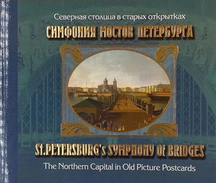 БУКИНИСТИКА Северная столица в старых открытках. Симфония мостов Петербурга. Изд. 2011 г.