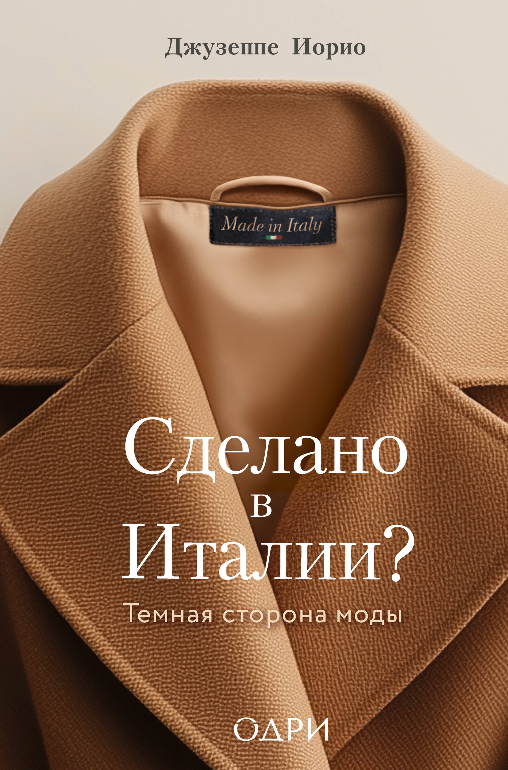 Сделано в Италии? Темная сторона моды Сделано в Италии? Темная сторона моды