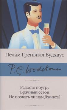 Вудхаус П.Г. Радость поутру. Брачный сезон. Не позвать ли нам Дживса? (132136)