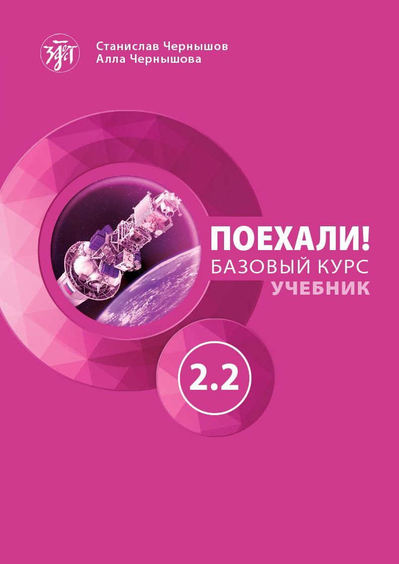 Поехали! Русский язык для взрослых. Базовый курс: учебник. Часть 2.2. (QR).