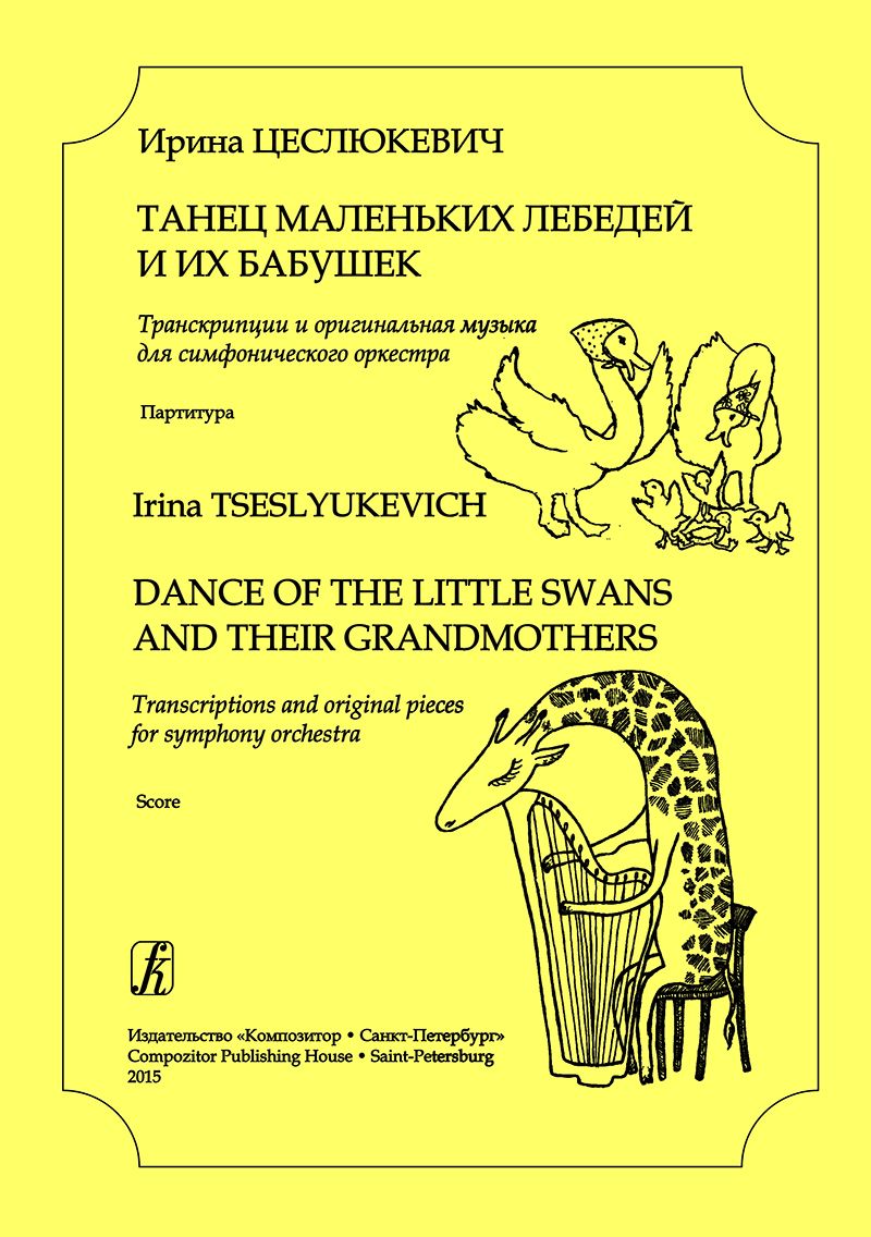 Танец маленьких лебедей и их бабушек. Транскрипции и оригинальная музыка для симфонического оркестра
