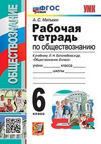УМК. Р/Т ПО ОБЩЕСТВОЗНАНИЮ 6 БОГОЛЮБОВ. ФГОС