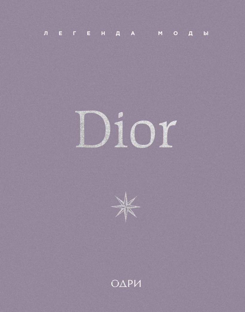 Dior. Легенда моды