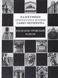 БУКИНИСТИКА Памятники архитектуры и истории Санкт-Петербурга. Василеостровский район. Изд. 2008 г.