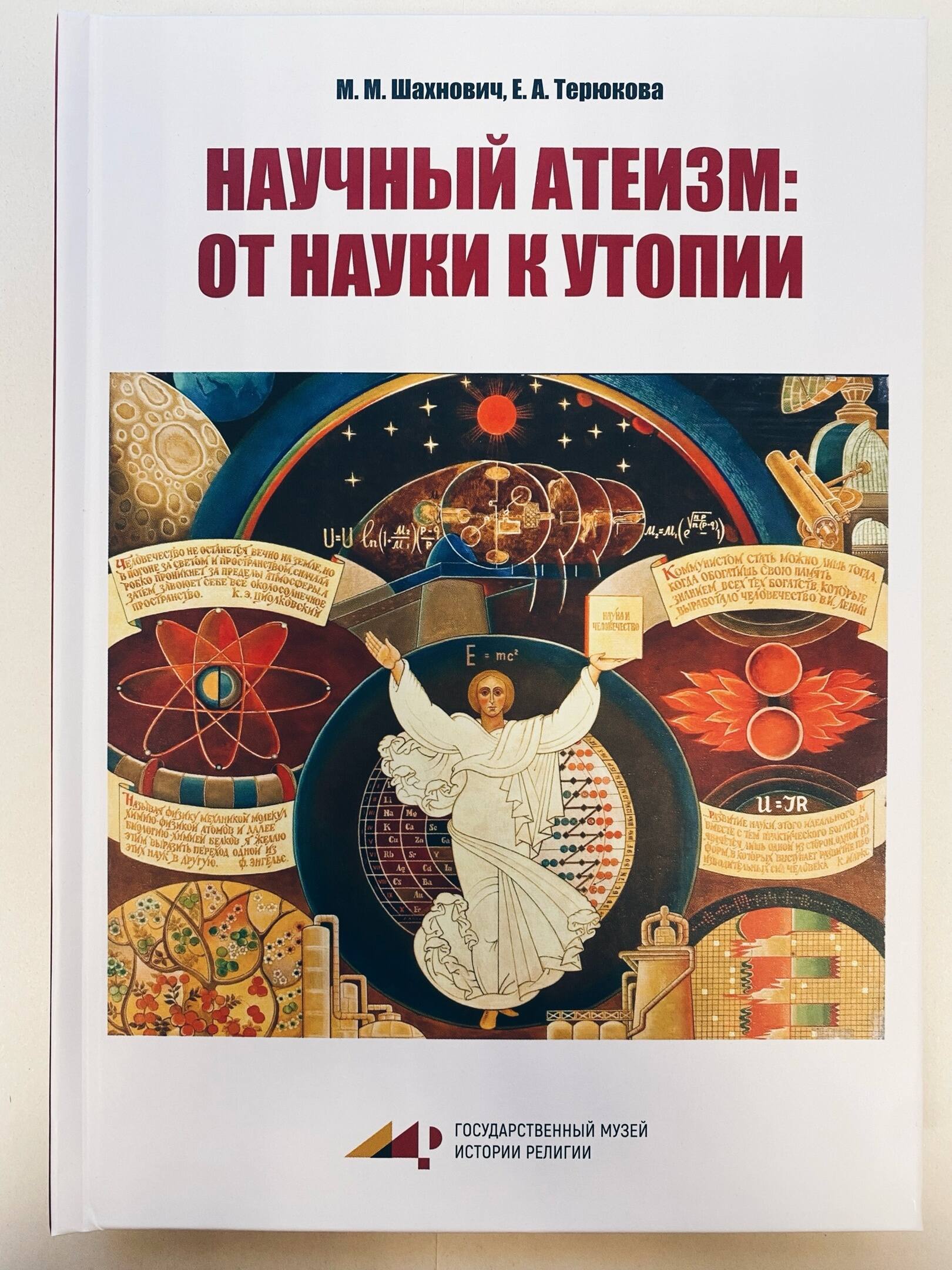 Научный атеизм: от науки к утопии