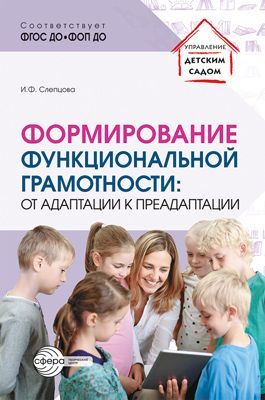 Формирование функциональной грамотности: от адаптации к преадаптации/ Слепцова И.Ф.