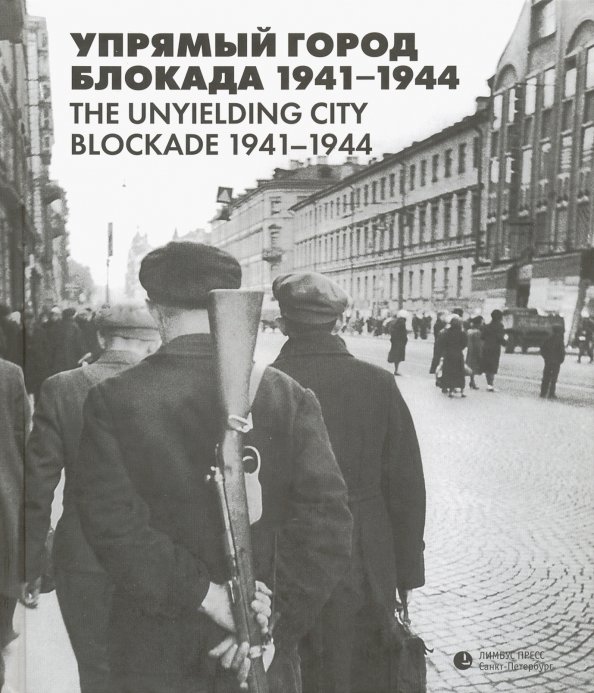 Ц2 Упрямый город. Блокада 1941–1944