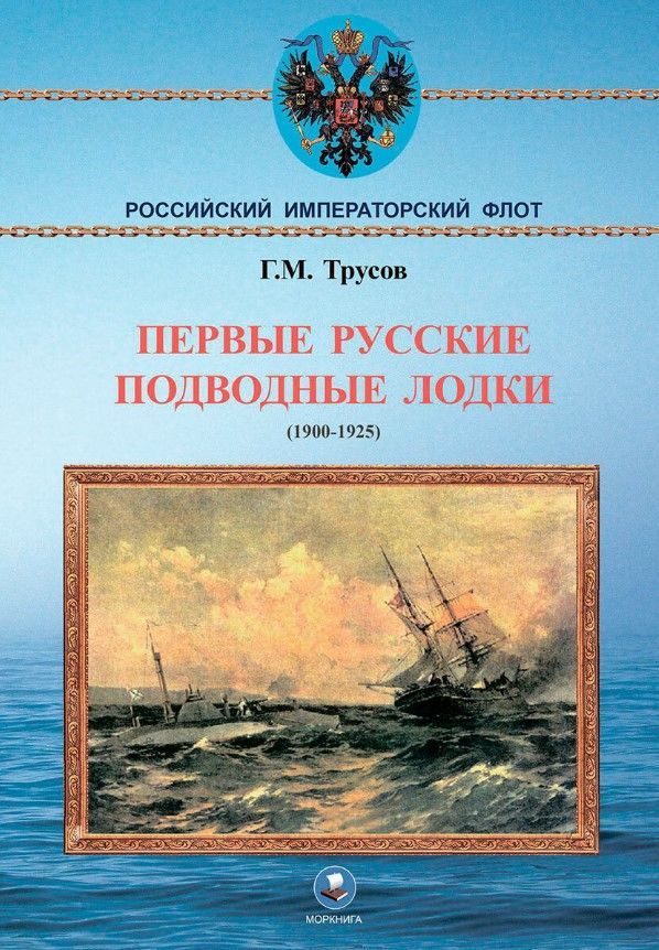 Первые русские подводные лодки