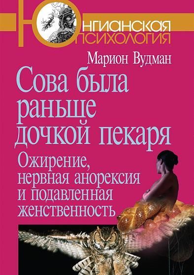 Сова была раньше дочкой пекаря:Ожирение, нервная анорексия и подавленная женственность