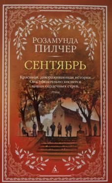 Пилчер Р. Сентябрь