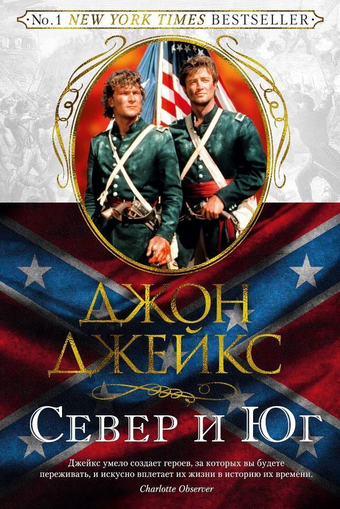 Великая сага. Книга 1. Север и Юг Великая сага. Книга 1. Север и Юг