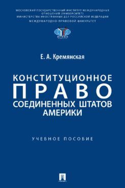 Конституционное право Соединенных Штатов Америки. Уч. пос.