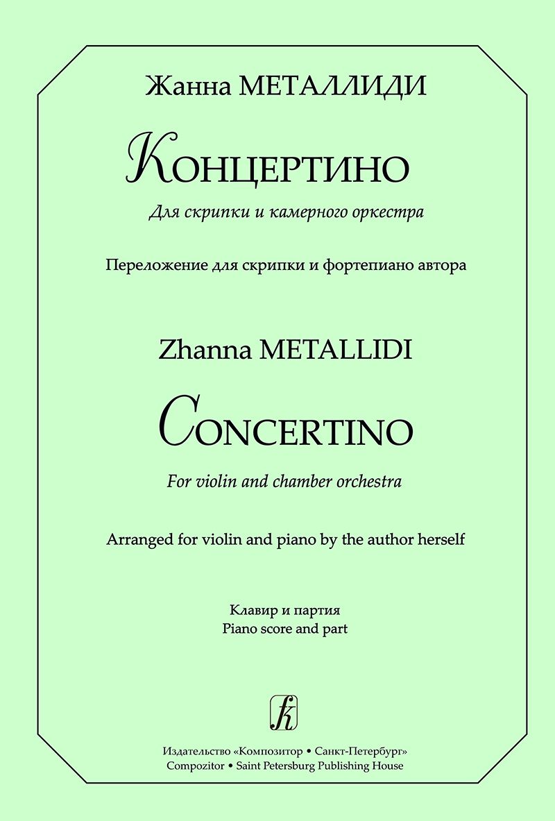 Концертино для скрипки и камерного оркестра. Перелож. для скрипки и фп. Клавир и партия Концертино для скрипки и камерного оркестра. Перелож. для скрипки и фп. Клавир и партия