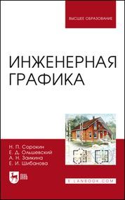 Инженерная графика. Учебник для вузов, 7-е изд., испр. и доп.