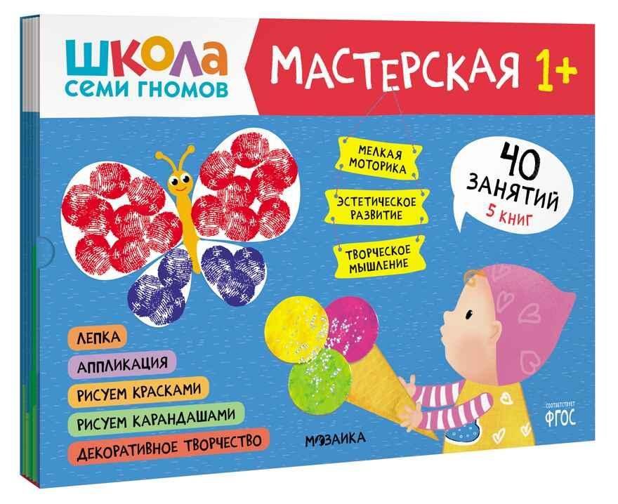 Школа семи гномов. Мастерская 1+