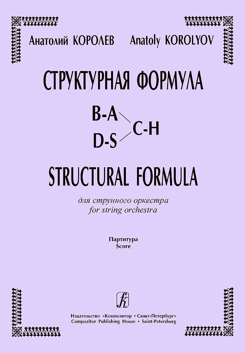 Структурная формула для струнного оркестра. Партитура