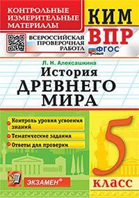 КИМ-ВПР. 5 КЛАСС. ИСТОРИЯ ДРЕВНЕГО МИРА. ФГОС НОВЫЙ