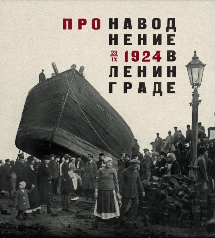 Ц Про наводнение 23 сентября 1924 года в Ленинграде
