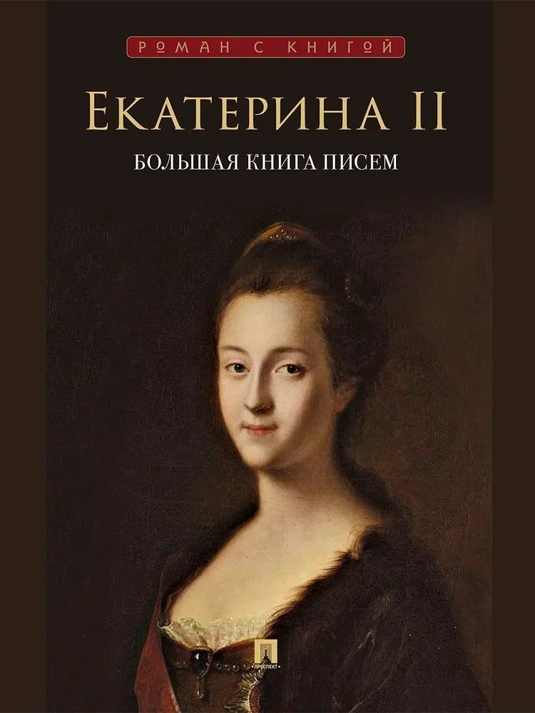 Екатерина II. Большая книга писем Екатерина II. Большая книга писем