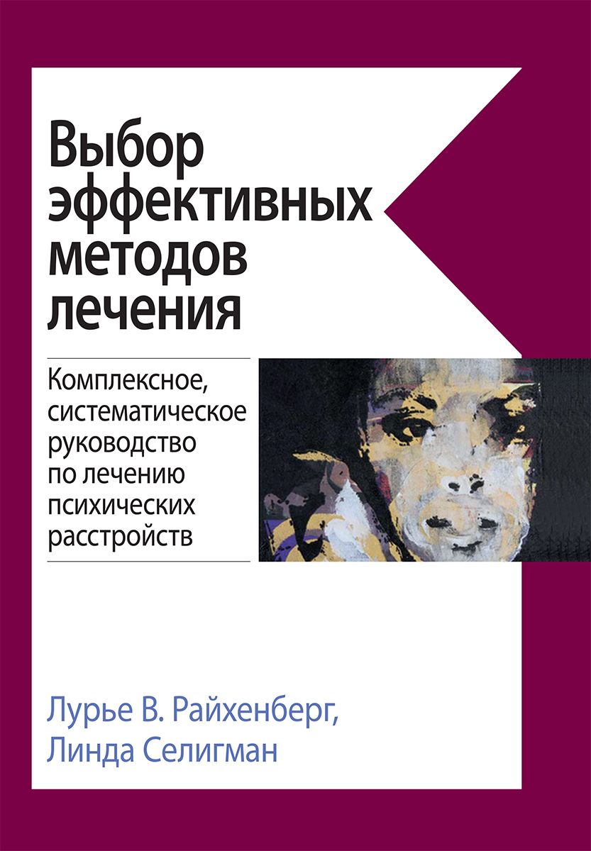 Выбор эффективных методов лечения: комплексное, систематическое руководство по лечению психических р