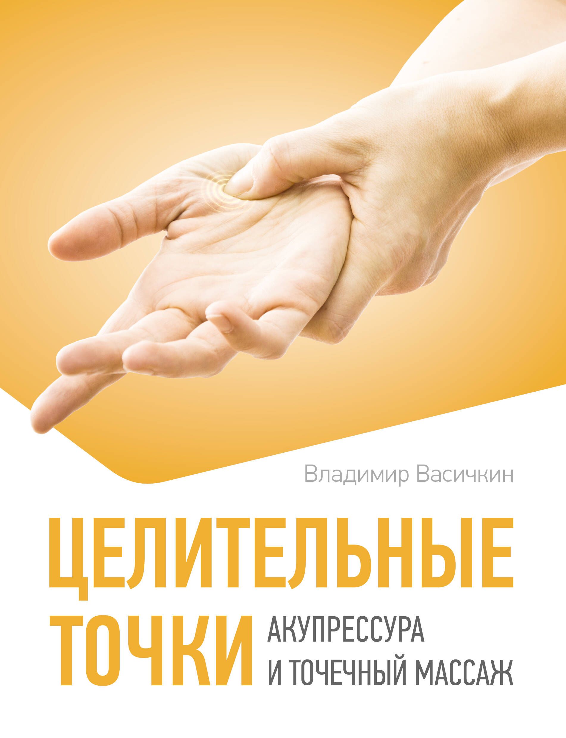 Целительные точки. Акупрессура и точечный массаж