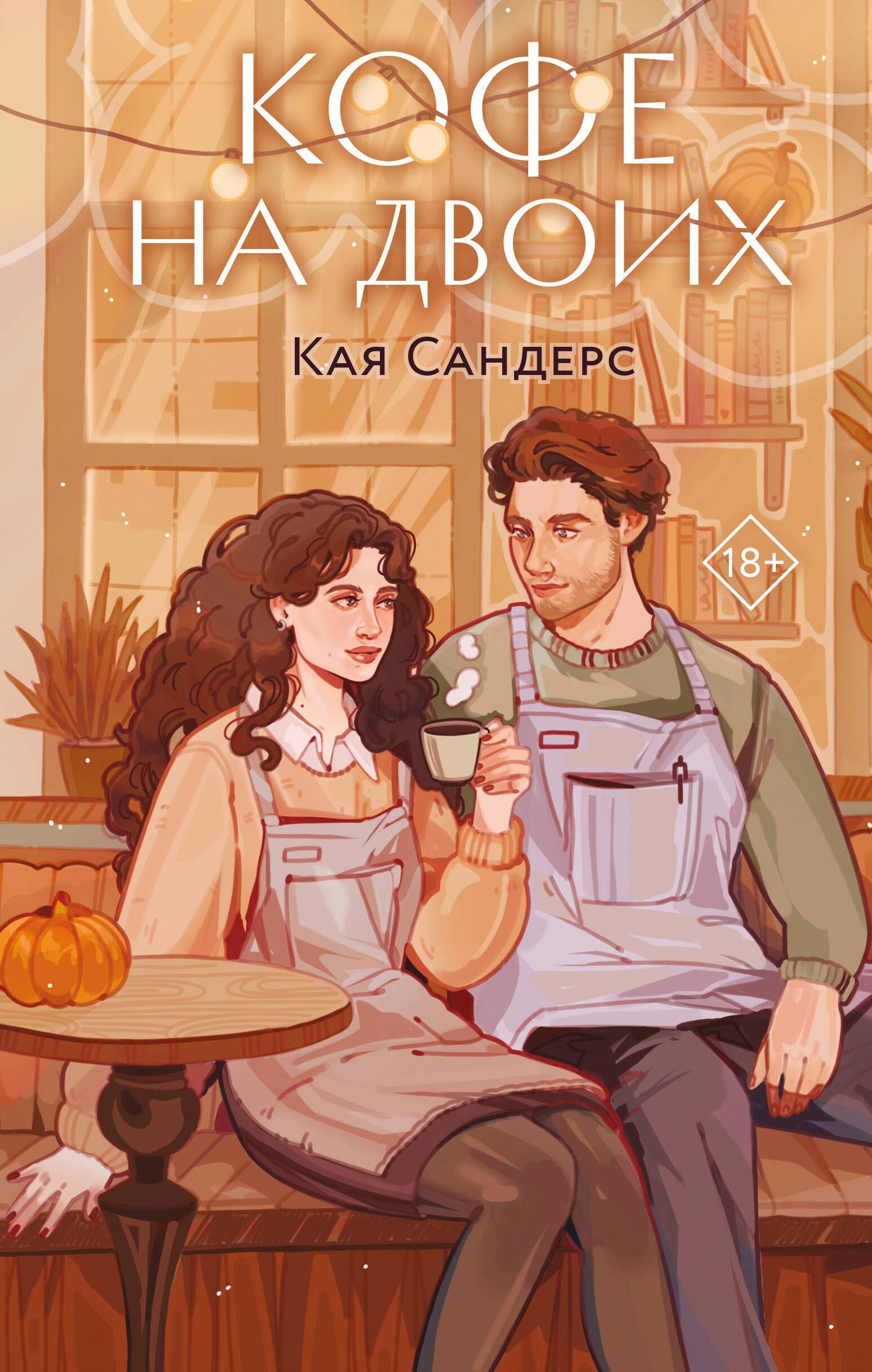 Кофе на двоих Кофе на двоих