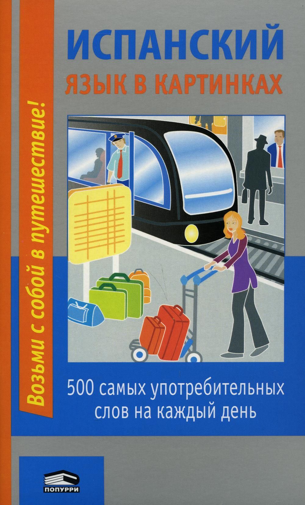 Испанский язык в картинках: 500 самых употребительных слов на каждый день