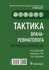 Тактика врача-ревматолога : практическое руководство / под ред. В. И. Мазурова. — Москва : ГЭОТАР-Ме